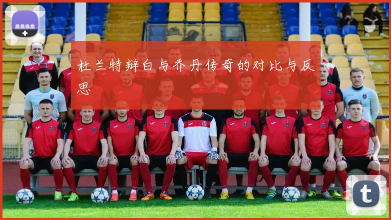杜兰特辩白与乔丹传奇的对比与反思