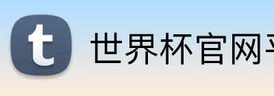 世界杯官网平台 Logo